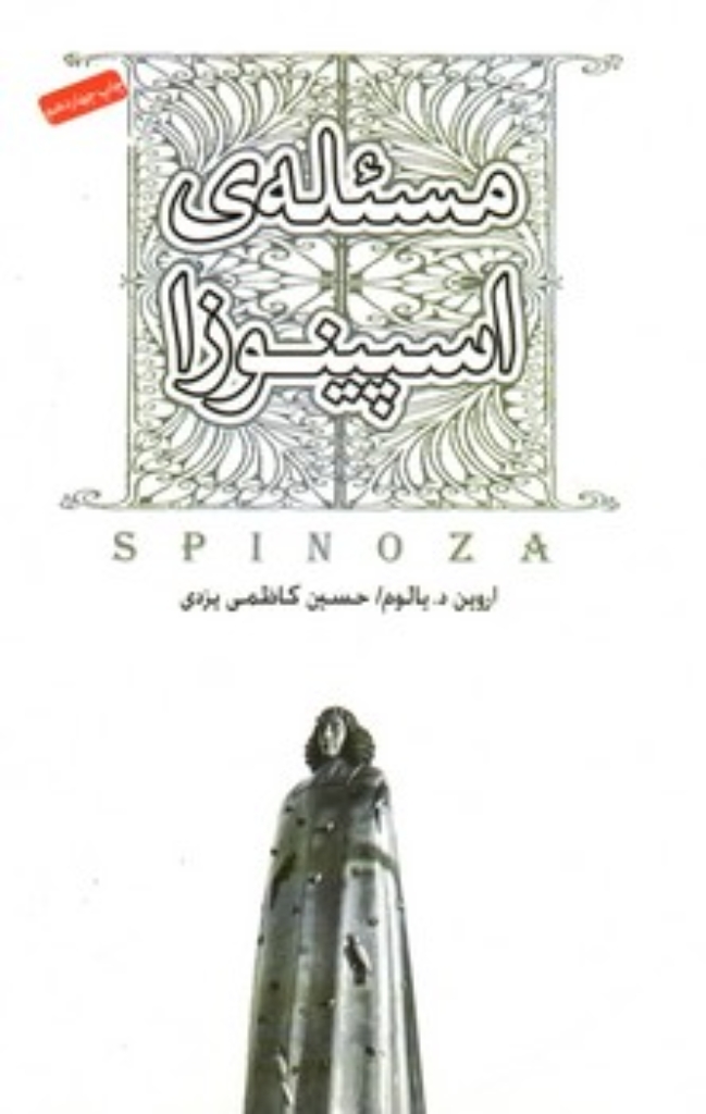 تصویر  مسئله ی اسپینوزا (رقعی-شمیز)